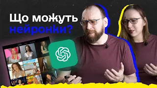 Що вже можуть нейромережі? Обробки зображень, Написання текстів, Синтез відео, Фільм ШІ, Фейли GPT