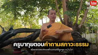 ครูบาทุยตอบคำถามสภาวะธรรม #ครูบาทุย #อานาปานสติ #พระสิ้นคิด  15/4/67