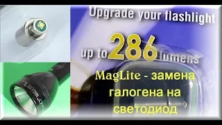 MagLite из галогенного в светодиодный за 10$