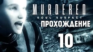 Murdered: Soul Suspect | Логово Звонаря #10