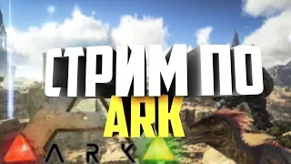 🌟ARK SURVIVAL EVOLVED/🦍А Я СКУЧАЛ ПО ВАМ🦎/СТРИМ №24🌟