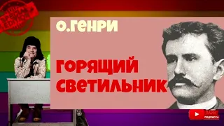 О.Генри.Горящий светильник.Аудиокниги бесплатно.Читает Юрий Яковлев-Суханов.