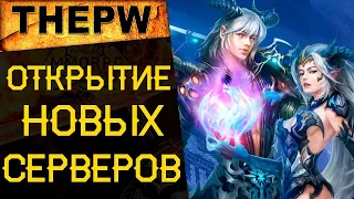 🔥 ThePW [1.3.6]: Анонс открытия новых миров Perfect World от ThePW. Где поиграть в PW в 2021 году? 🔥