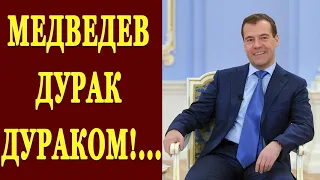 МЕДВЕДЕВ ДУРАК ДУРАКОМ! ГОВОРИТ РАШКИН! 25.04.2019