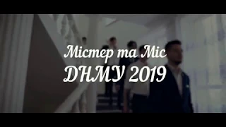 Трейлер Мистер и Мисс ДНМУ 2019