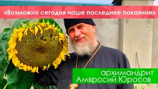 "Последнее покаяние и деревянное сердце" - архимандрит Амвросий Юрасов