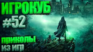 Приколы в играх / Best Game Coub Сompilation Игровые приколы / Игрокуб # 52