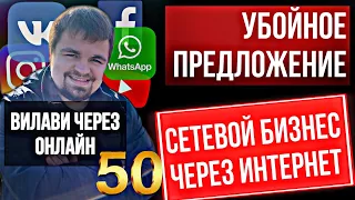 Вилави через интернет. Вилави в холодную. МЛМ Бизнес. Vilavi через онлайн. Динамика. Сетевой бизнес