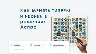 Уроки Битрикс: Как менять тизеры и иконки в решениях Аспро