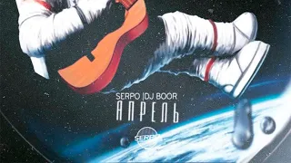 SERPO & DJ BOOR - Глупости / OFFICIAL AUDIO / Альбом "Апрель"