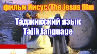 Фильм "Иисус" / The Jesus film. Таджикская версия  / Tajik version