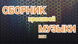 ЭТА МУЗЫКА НРАВИТСЯ ВСЕМ! НОВИНКА! СБОРНИК МУЗЫКИ ДЛЯ ДУШИ! лучшая музыка. музыка для души