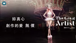 蔡依林 Jolin Tsai  - 大藝術家 The Great Artist (華納official 官方完整音檔)