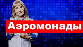 Аэромонады