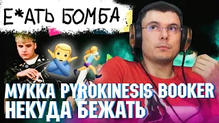 МУККА, pyrokinesis, BOOKER – Некуда бежать | Реакция и разбор