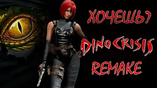 Dino Crisis Remake Возрождение : Новой части или ремейку Дино Кризис быть?