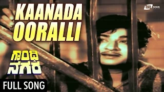 Kaanada Oorali  | Gandhinagara–ಗಾಂಧಿನಗರ | Dr Rajkumar | Kannada Video Song