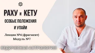 Секреты Раху и Кету - кармические оси вашей судьбы! Ось 6-12 Обучение Ведической Астрологии Джйотиш