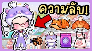 ความลับ! ในร้านเบเกอรี่ ที่ซ่อนชุดแมว หมวกแมว ผ้ากันเปื้อนแมว SECRETS IN BAKERY SHOP AVATAR WORLD