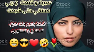 شوفو معايا بالقناعة و الصبر🤲بلارج بنت مول النعناع فين وصلات😎❤ اجمل قصة كوميدية رومانسية😍 #قصة_واقعية