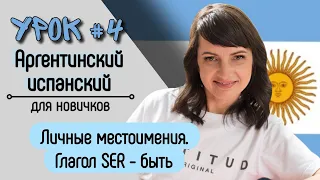 Урок №4: Личные местоимения и глагол SER | Аргентинский испанский самостоятельно для начинающих.