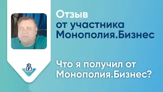 Отзыв о Монополия.Бизнес: участник проекта Сергей