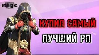 😱КУПИЛ САМЫЙ ЛУЧШИЙ РП В PUBG MOBILE😱