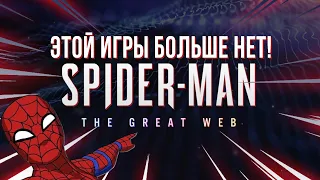 Онлайн-игра про Человека-Паука, которая никогда не выйдет | Spider-Man the Great Web