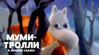 МУМИ-ТРОЛЛИ И ЗИМНЯЯ СКАЗКА — русский трейлер