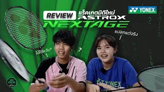 อาวุธลับนักแบด | EP.01 รีวิวไม้บุก ASTROX NEXTAGE