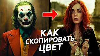 КАК В ОДИН КЛИК СКОПИРОВАТЬ ЦВЕТ ИЗ ЛЮБОГО ВИДЕО ИЛИ ФОТОГРАФИИ в Adobe Premiere pro