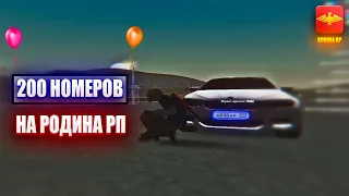 ОТКРЫЛ 200 НОМЕРОВ НА РОДИНА РП!ВЫПАДЕТ ФУЛЛ БЛАТ!?