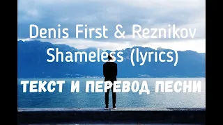 Denis First & Reznikov & Bright Sparks — Shameless (lyrics текст и перевод песни)