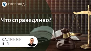 Что справедливо? Калинин Н.Л. Проповеди МСЦ ЕХБ