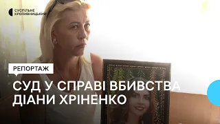 Суд у справі вбивства Діани Хріненко