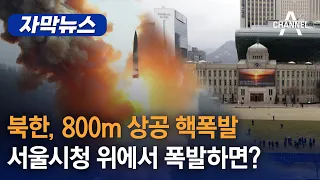 북한, 800m 상공 핵폭발…서울시청 위에서 폭발하면?/ 채널A 자막뉴스