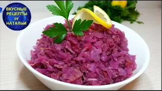 ТУШЕНАЯ КРАСНОКОЧАННАЯ  КАПУСТА. РЕЦЕПТ ВКУСНОГО ГАРНИРА