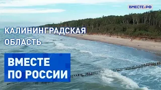 Море и европейская архитектура Калининградской области. Вместе по России