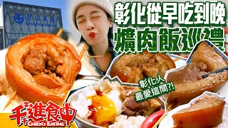 Have soy-stewed pork with rice all day in Changhua! Which one is local people’s favorite?
