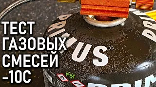 Зимний газ против всесезонного. Тест газовых смесей. Проект "Лаборатория" Primus Vs Ecos