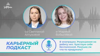 «В эмиграции. Разрешения на работу нет. Чувствую себя бесполезной. Реально что-то придумать?»