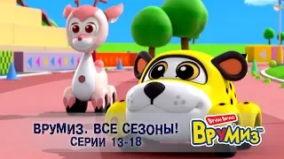 Врумиз – Все сезоны! Серии 13-18 -  Мультфильмы про машинки - Сборник