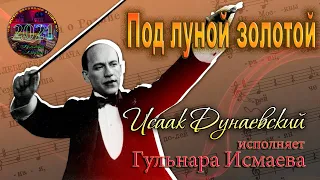 ГУЛЬНАРА ИСМАЕВА "ПОД ЛУНОЙ ЗОЛОТОЙ" ✈♫ℒℴѵℯ ♪♥♫●♪♥♫●♪♥♫✈ 💗💚💙💛💗💜💗  VG MUSIC STUDIO NY 💗💚💙💛💗💜💗 💚  2021