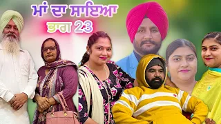 ਮਾਂ ਦਾ ਸਾਇਆ | ਭਾਗ 23 MAA DA SAYA (Mother’s shadow) Episode 23 Punjabi web series | Punjabi video