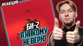 СУПЕР! I Нюберг смотрит БИ-2 - Я никому не верю