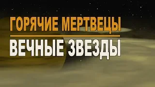 Горячие мертвецы и Вечные звезды Вселенной