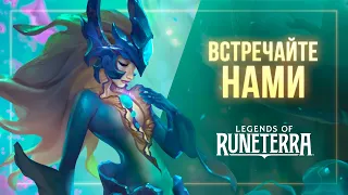 Встречайте Нами | Новый чемпион – Legends of Runeterra