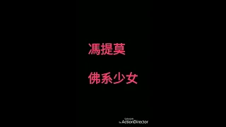 馮提莫-佛系少女（歌詞版）