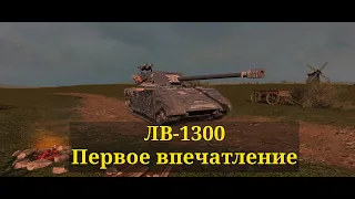 "ЛВ-1300" - первое впечатление в Tanks Blitz" - ЗАЧЕМ ВЫ СЛОМАЛИ РАНДОМ ЭТИМ УТЮГОМ?