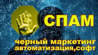 #6 Как поймать спамера? Спам, авто регистрация, масс маркетинг в мире черного seo и хакеров